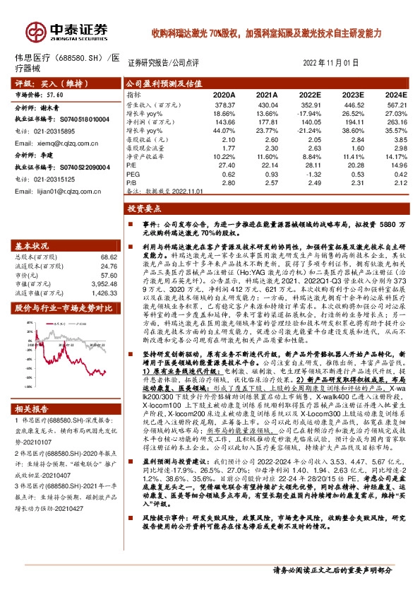 收购科瑞达激光70%股权，加强科室拓展及激光技术自主研发能力