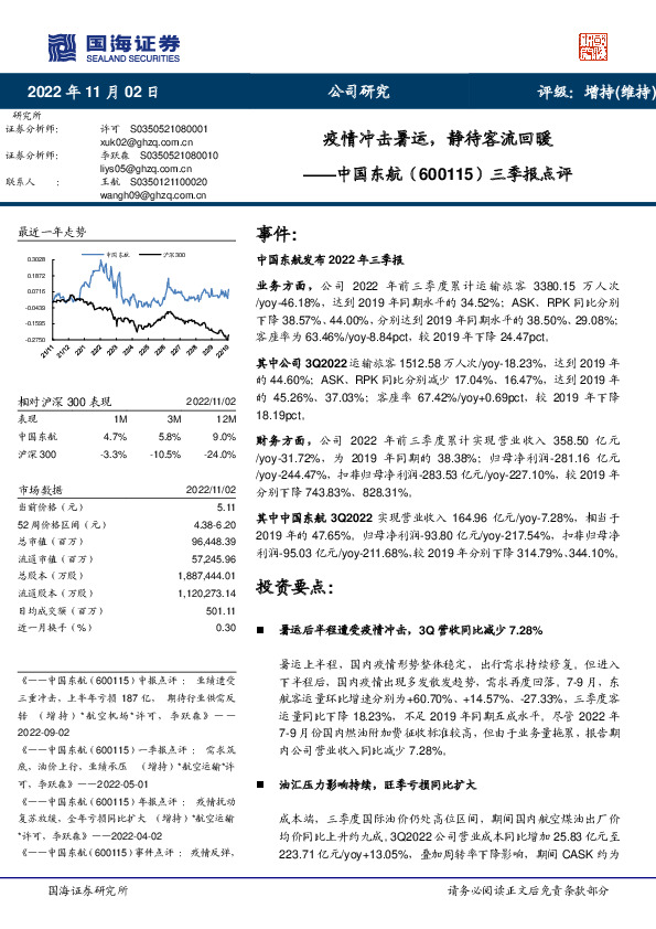 三季报点评：疫情冲击暑运，静待客流回暖