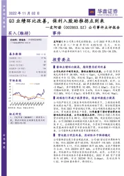 公司事件点评报告：Q3业绩环比改善，保利入股助推拐点到来