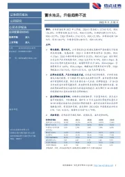 蓄水池足,升级趋势不改