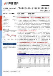 公司信息更新报告:单季度盈利同比转增,公司综合技术优势持续提升