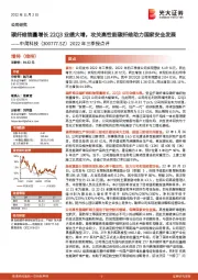 2022年三季报点评：碳纤维销量增长22Q3业绩大增，攻关高性能碳纤维助力国家安全发展