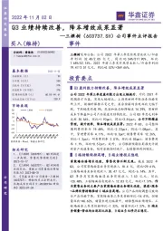 公司事件点评报告：Q3业绩持续改善，降本增效成果显著