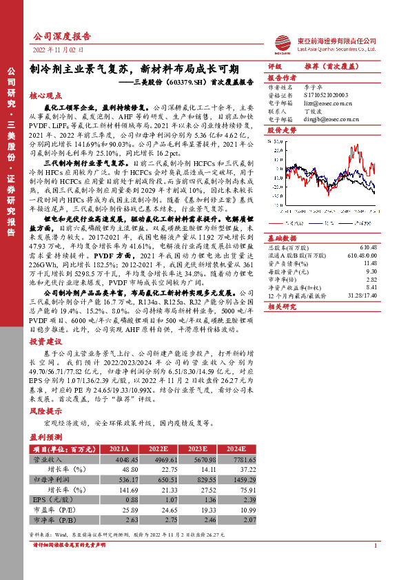 首次覆盖报告：制冷剂主业景气复苏，新材料布局成长可期