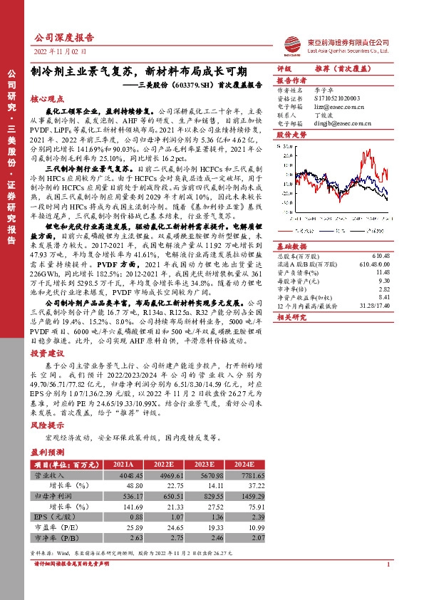 首次覆盖报告：制冷剂主业景气复苏，新材料布局成长可期