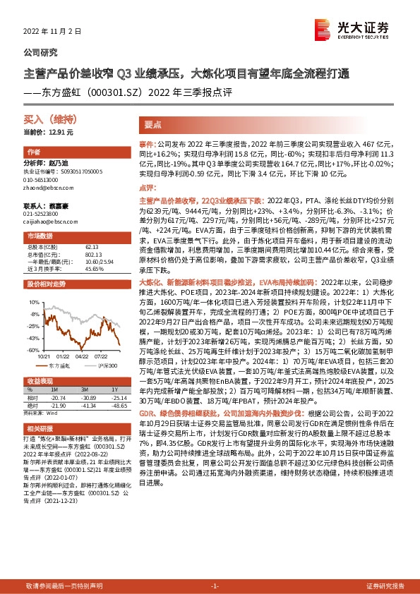 2022年三季报点评：主营产品价差收窄Q3业绩承压，大炼化项目有望年底全流程打通