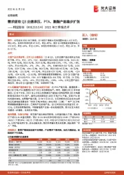 2022年三季报点评：需求疲软Q3业绩承压，PTA、聚酯产能稳步扩张