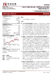 季报点评：一体化产能布局加快，TOPCon技术领先增强市场竞争力