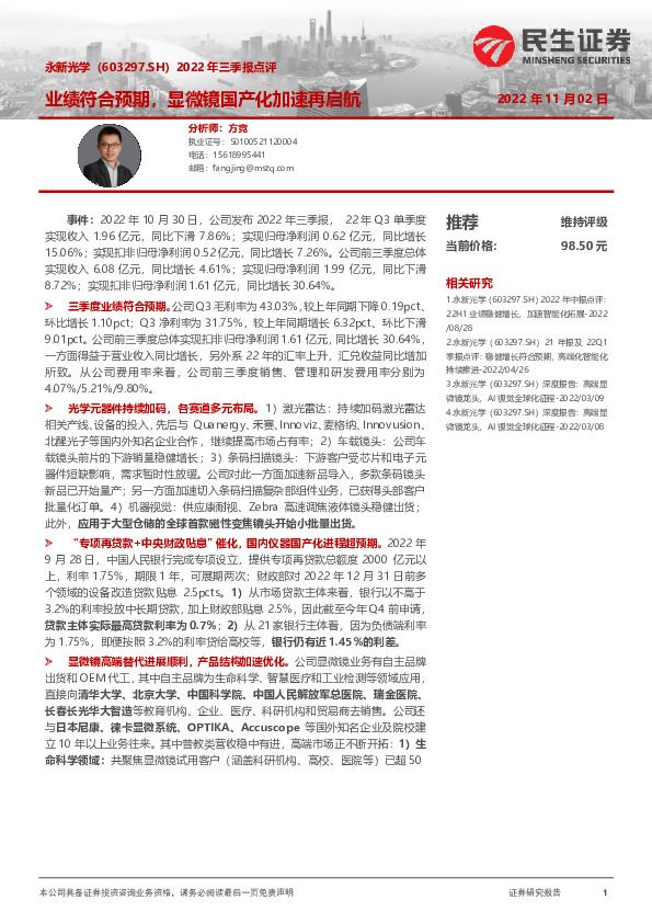 2022年三季报点评：业绩符合预期，显微镜国产化加速再启航