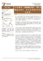 Q3业绩基本持平，多元化布局打开成长空间