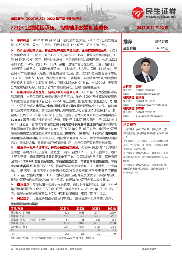 2022年三季报业绩点评：22Q3业绩短期承压，高端轴承放量加速成长