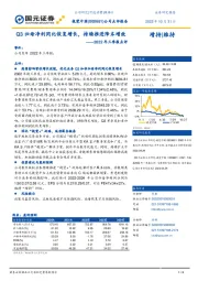 2022年三季报点评：Q3归母净利同比恢复增长，持续推进降本增效