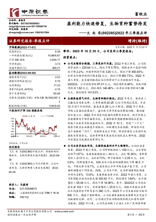 2022年三季报点评：盈利能力快速修复，生物育种蓄势待发