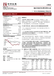 三季报点评：Q4的相对优势有望凸显