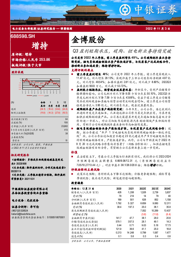 Q3盈利短期承压，碳陶、锂电新业务持续突破