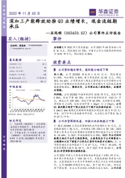 公司事件点评报告:深加工产能释放助推Q3业绩增长,现金流短期承压
