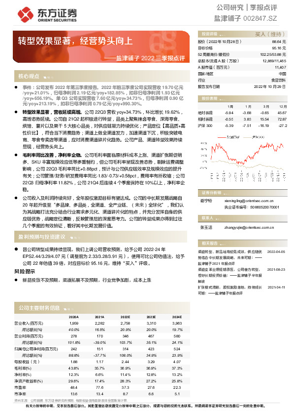 盐津铺子2022三季报点评：转型效果显著，经营势头向上