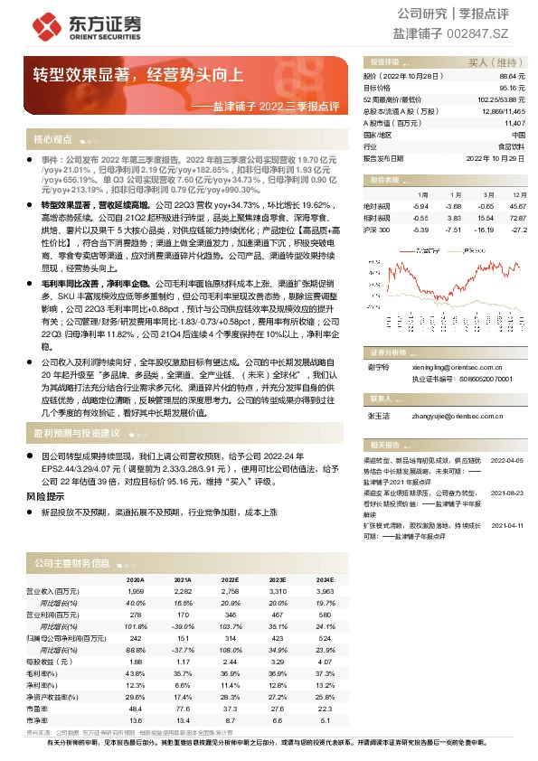 盐津铺子2022三季报点评：转型效果显著，经营势头向上