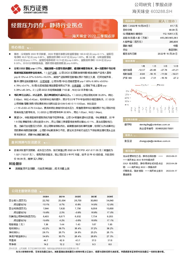 海天味业2022三季报点评：经营压力仍存，静待行业拐点