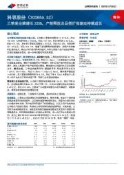 三季度业绩增长325%，产能释放及品类扩张驱动持续成长