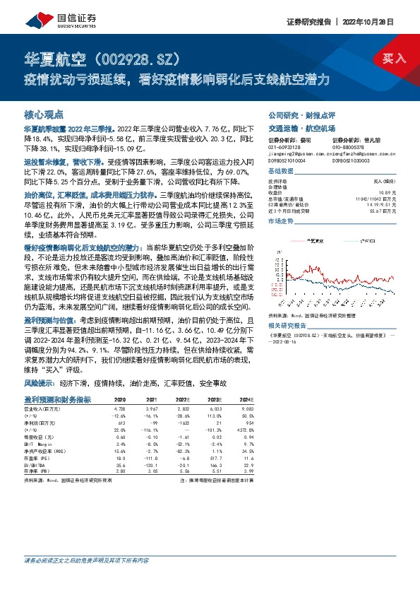 疫情扰动亏损延续，看好疫情影响弱化后支线航空潜力
