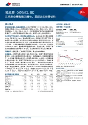 三季度业绩稳健正增长，展现龙头经营韧性