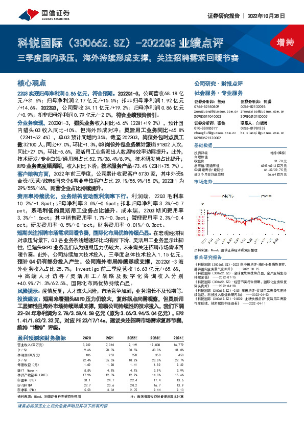 2022Q3业绩点评：三季度国内承压，海外持续形成支撑，关注招聘需求回暖节奏