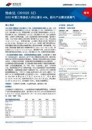 2022年第三季度收入同比增长40%，新兴产业需求高景气