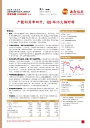 产能利用率回升，Q3环比大幅好转