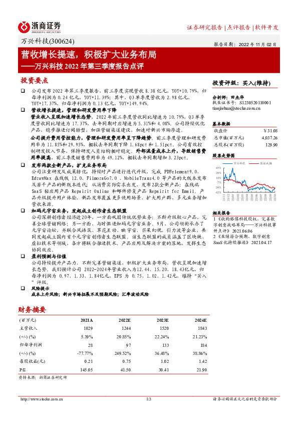 万兴科技2022年第三季度报告点评：营收增长提速，积极扩大业务布局