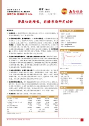 营收快速增长,前瞻布局研发创新