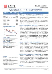 减值利空出尽，一体化优势继续巩固