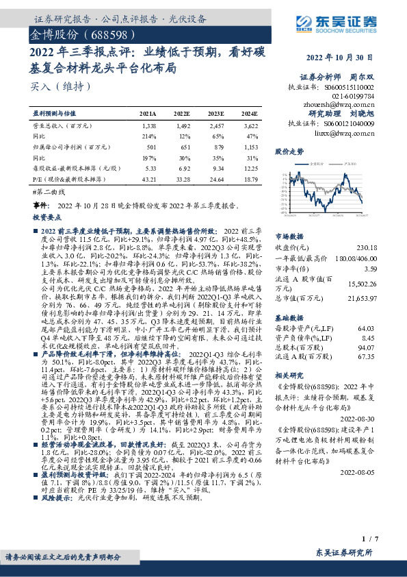 2022年三季报点评：业绩低于预期，看好碳基复合材料龙头平台化布局