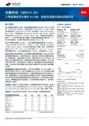 三季度营收同比增长54.85%，积极完成抛光液全品类布局