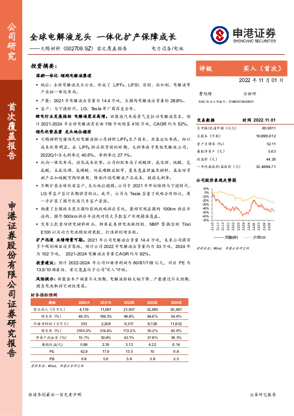 首次覆盖报告：全球电解液龙头 一体化扩产保障成长
