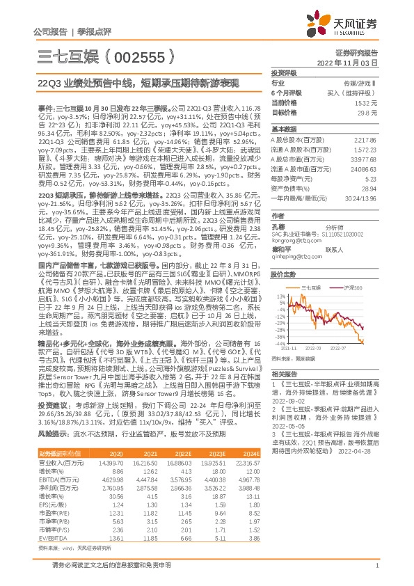 22Q3业绩处预告中线，短期承压期待新游表现