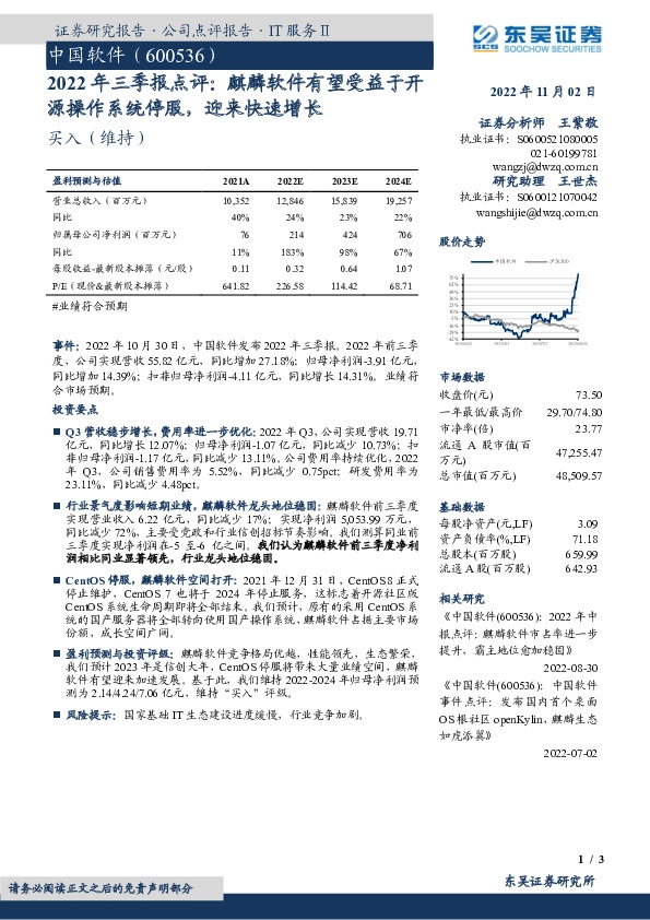 2022年三季报点评：麒麟软件有望受益于开源操作系统停服，迎来快速增长
