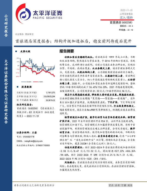 首旅酒店深度报告：结构升级加速拓店，稳坐前列待疫后花开