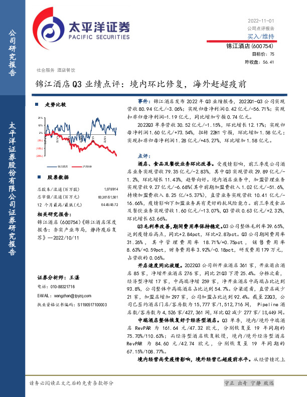 锦江酒店Q3业绩点评：境内环比修复，海外赶超疫前