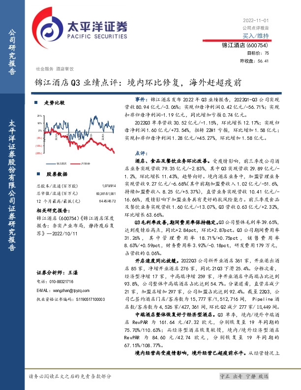 锦江酒店Q3业绩点评：境内环比修复，海外赶超疫前