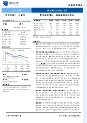 费用投放增加，短期盈利有所承压