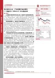 首次覆盖报告：坚定酒肉主业，产品持续升级助增长