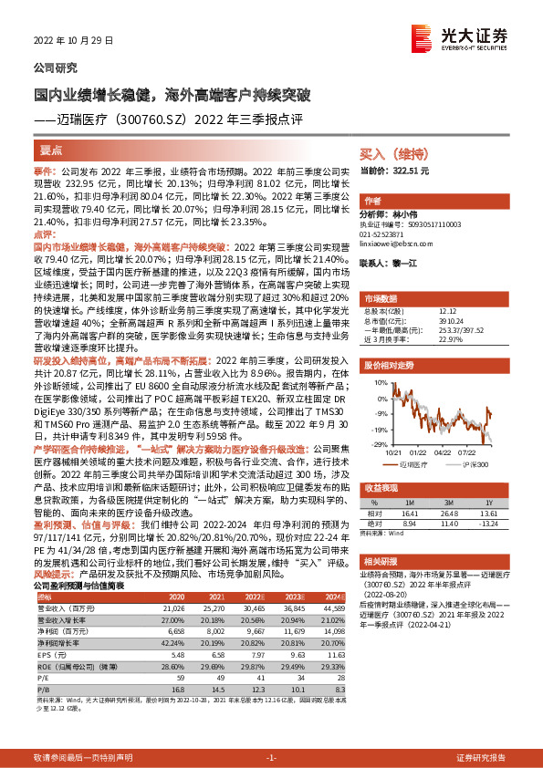 2022年三季报点评：国内业绩增长稳健，海外高端客户持续突破