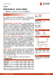 2022年三季报点评:营销变革拓建市场,盈利能力持续提升