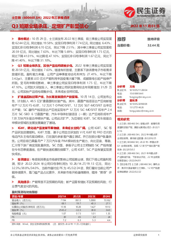 2022年三季报点评：Q3短期业绩承压，定增扩产彰显信心