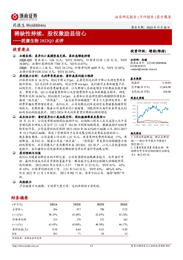 药康生物2022Q3点评：稀缺性持续，股权激励显信心