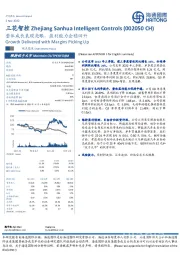 整体成长表现亮眼，盈利能力企稳回升