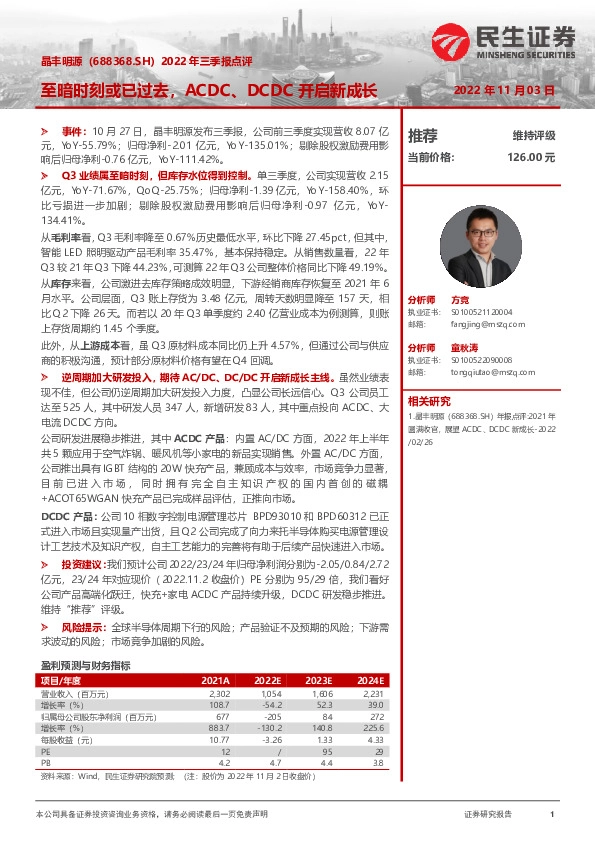 2022年三季报点评：至暗时刻或已过去，ACDC、DCDC开启新成长