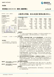 业绩符合预期，新品放量有望驱动盈利向上