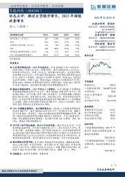 动态点评：微逆出货稳步增长，2023年储能放量增长